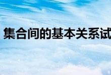 集合間的基本關系試講（集合間的基本關系）