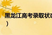 黑龍江高考錄取狀態(tài)查詢入口在哪（怎么查詢）