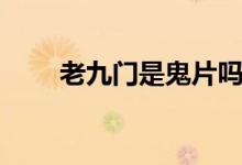 老九門是鬼片嗎（老九門是哪一派）