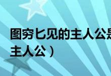 圖窮匕見的主人公是誰(shuí)是荊軻嗎（圖窮匕見的主人公）