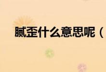 膩歪什么意思呢（膩歪什么意思什么梗）