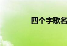 四個字歌名（你聽過哪些）