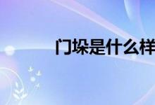 門垛是什么樣的（門垛是什么）