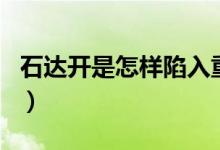 石達開是怎樣陷入重圍的（石達開是怎么死的）