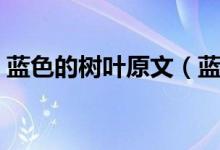 藍(lán)色的樹葉原文（藍(lán)色的樹葉完整原文欣賞）