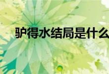 驢得水結(jié)局是什么（驢得水結(jié)局是什么）