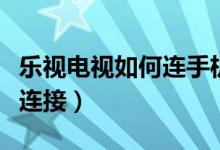 樂視電視如何連手機（手機怎樣跟樂視電視機連接）