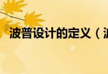 波普設計的定義（波普設計的定義是什么）