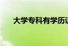 大學(xué)?？朴袑W(xué)歷證書嗎（是什么學(xué)歷）