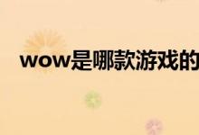 wow是哪款游戲的簡稱（wow是什么梗）