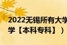 2022無錫所有大學(xué)排名（江蘇無錫有哪些大學(xué)【本科?？啤浚?class=