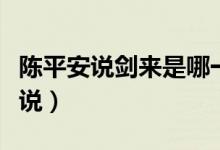 陳平安說劍來是哪一章（陳平安劍來是什么小說）