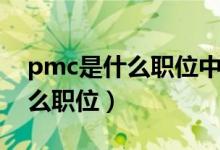 pmc是什么職位中文是什么意思（pmc是什么職位）