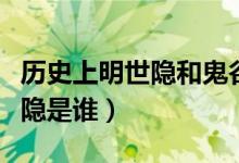 歷史上明世隱和鬼谷子哪個(gè)厲害（歷史上明世隱是誰）