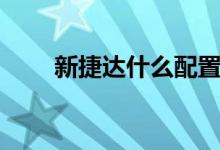 新捷達什么配置（新捷達什么車標）