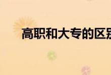 高職和大專(zhuān)的區(qū)別是什么（哪個(gè)更好）