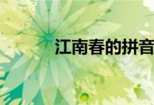 江南春的拼音（江南春的詩(shī)意）