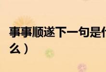事事順遂下一句是什么（事事順遂下一句是什么）