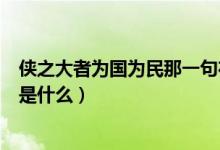 俠之大者為國(guó)為民那一句在前（俠之大者為國(guó)為民的下一句是什么）
