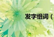 發(fā)字組詞(發(fā)讀音及解釋)
