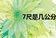 7尺是幾公分（7尺是多少米）