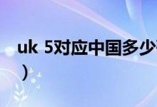 uk 5對應中國多少碼（uk55等于中國多少碼）