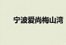 寧波愛(ài)尚梅山灣（nba什么時(shí)候開(kāi)打）