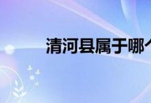 清河縣屬于哪個(gè)市（你了解了嗎）