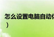怎么設(shè)置電腦自動(dòng)休眠（電腦休眠設(shè)置的方法）