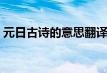 元日古詩(shī)的意思翻譯視頻（元日古詩(shī)的意思）