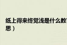 紙上得來終覺淺是什么教育原則（紙上得來終覺淺是什么意思）