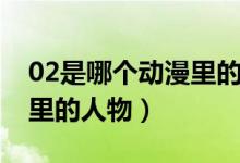 02是哪個動漫里的人物圖片（02是哪部動漫里的人物）