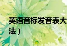 英語音標(biāo)發(fā)音表大全（48個英語音標(biāo)正確讀法）