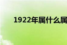 1922年屬什么屬相（1922年屬什么）