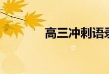 高三沖刺語錄(高三勵志語)