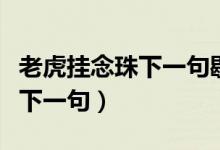 老虎掛念珠下一句歇后語是什么（老虎掛念珠下一句）
