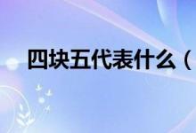 四塊五代表什么（四塊五代表什么意思）