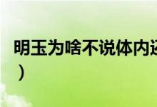 明玉為啥不說體內(nèi)還有一根針（明玉為什么死）
