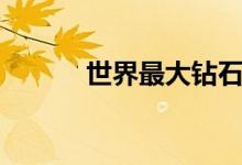 世界最大鉆石（是庫(kù)利南鉆石）