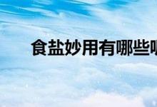 食鹽妙用有哪些呢（食鹽的多種妙用）