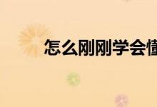怎么剛剛學(xué)會(huì)懂事就老了是什么歌