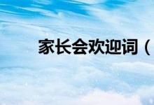 家長會歡迎詞（家長會歡迎詞文案）