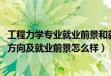工程力學(xué)專業(yè)就業(yè)前景和就業(yè)方向(2022工程力學(xué)專業(yè)就業(yè)方向及就業(yè)前景怎么樣)