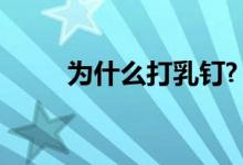 為什么打乳釘?（打乳釘代表什么）