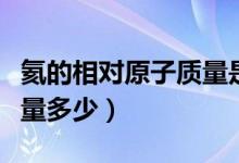 氦的相對(duì)原子質(zhì)量是多少（氮氦的相對(duì)原子質(zhì)量多少）