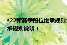 s22新賽季段位繼承規(guī)則介紹（王者榮耀S22新賽季段位繼承規(guī)則說明）