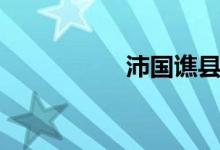 沛國(guó)譙縣讀音（沛國(guó)）