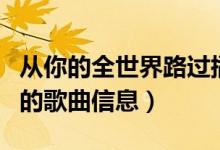 從你的全世界路過插曲（從你的全世界路過中的歌曲信息）