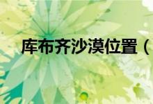 庫布齊沙漠位置（庫布齊沙漠位置介紹）