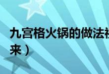 九宮格火鍋的做法視頻教程（九宮格火鍋的由來）